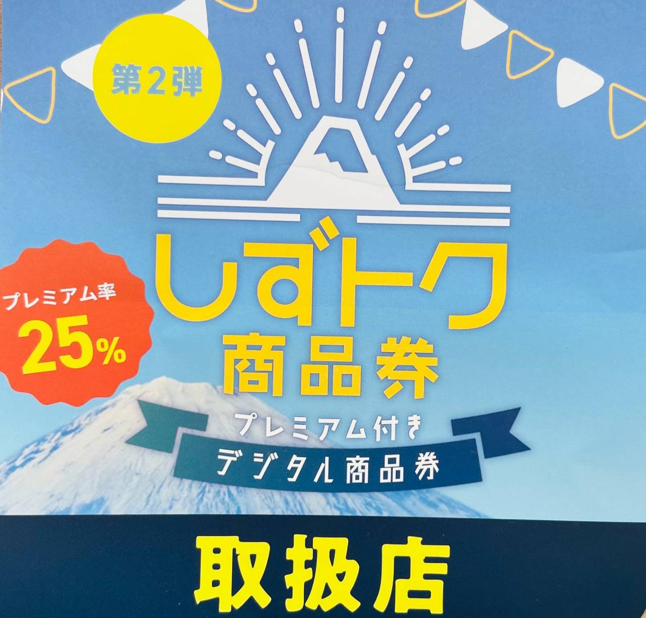 しずトク商品券